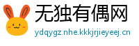 无独有偶网